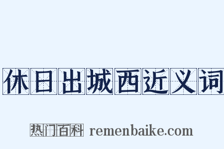 休日出城西近义词是什么意思的图片